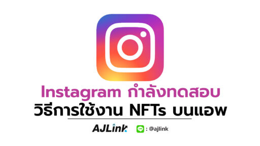 Instagram กำลังทดสอบวิธีการใช้งาน NFTs บนแอพ