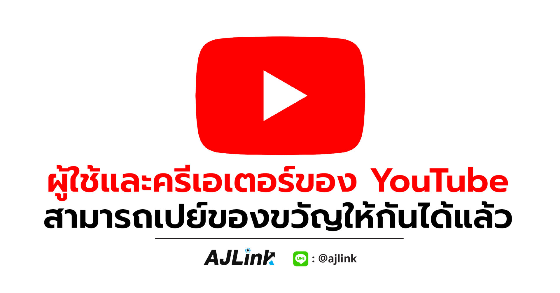 ผู้ใช้และครีเอเตอร์ของ YouTube สามารถเปย์ของขวัญให้กันได้แล้ว