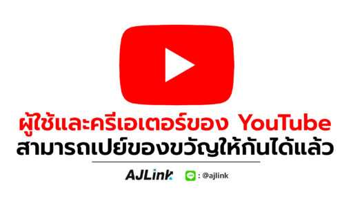 ผู้ใช้และครีเอเตอร์ของ YouTube สามารถเปย์ของขวัญให้กันได้แล้ว