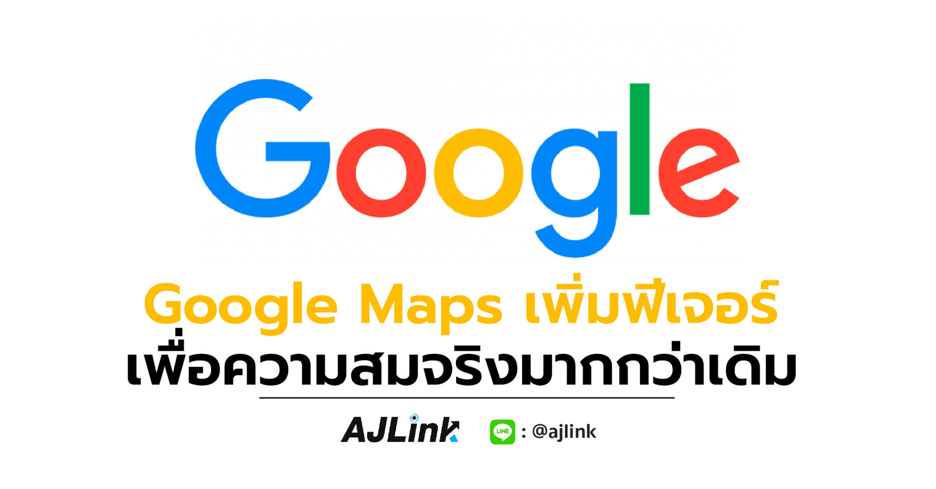 Google Maps เพิ่มฟีเจอร์เพื่อความสมจริงมากกว่าเดิม