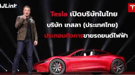 TESLA เปิดบริษัทในไทย บริษัท เทสลา (ประเทศไทย) ประกอบกิจการขายรถยนต์ไฟฟ้า