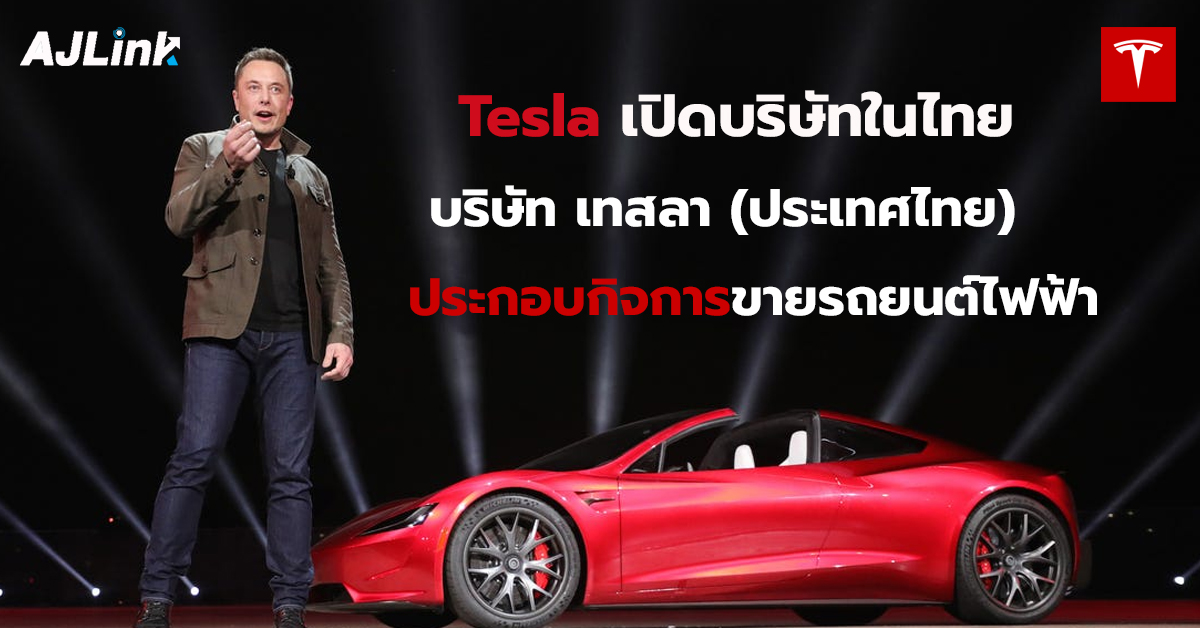 TESLA เปิดบริษัทในไทย บริษัท เทสลา (ประเทศไทย) ประกอบกิจการขายรถยนต์ไฟฟ้า