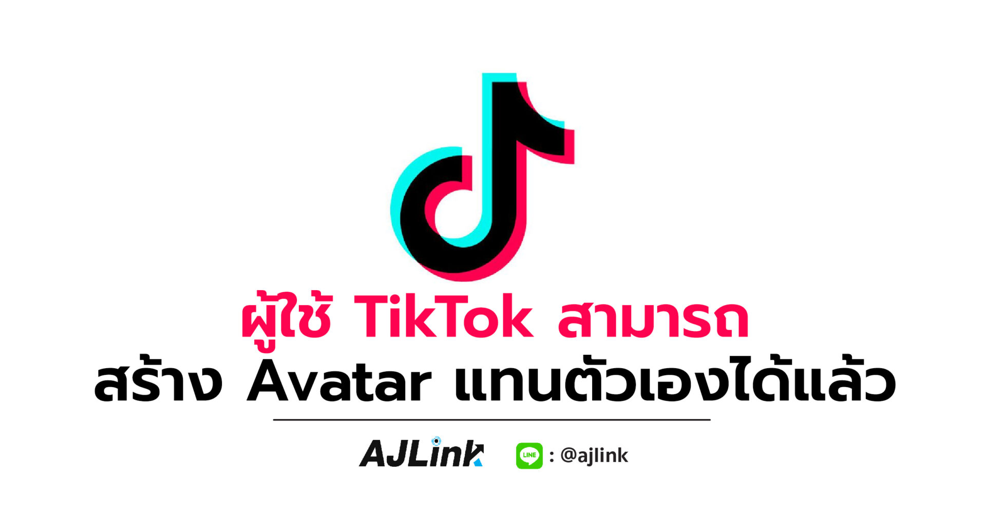 ผู้ใช้ TikTok สามารถสร้าง Avatar แทนตัวเองได้แล้ว