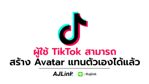 ผู้ใช้ TikTok สามารถสร้าง Avatar แทนตัวเองได้แล้ว