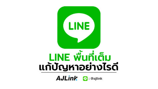 LINE พื้นที่เต็ม แก้ปัญหาอย่างไรดี