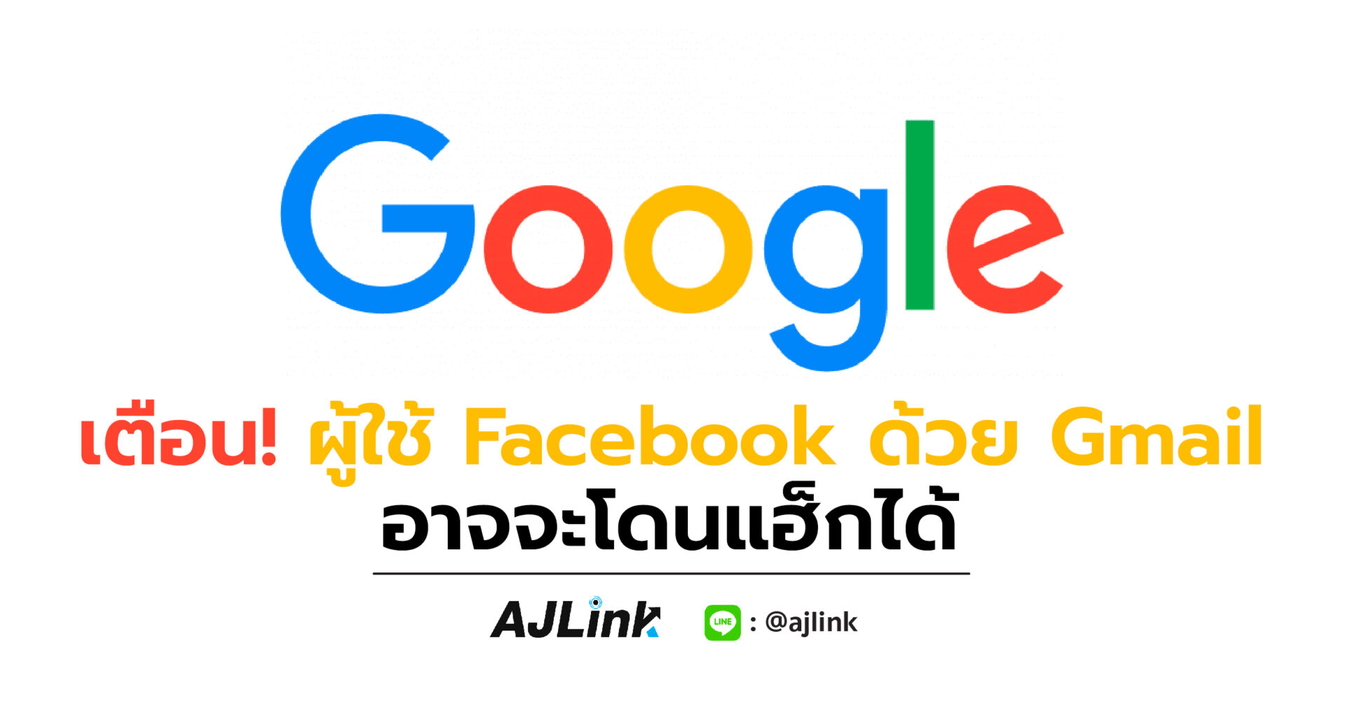 เตือน! ผู้ใช้ Facebook ด้วย Gmail อาจจะโดนแฮ็กได้