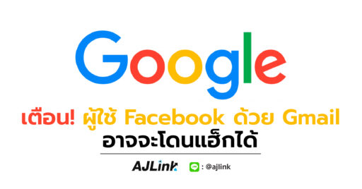 เตือน! ผู้ใช้ Facebook ด้วย Gmail อาจจะโดนแฮ็กได้