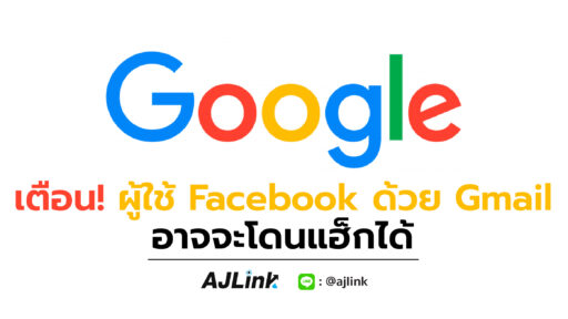 เตือน! ผู้ใช้ Facebook ด้วย Gmail อาจจะโดนแฮ็กได้