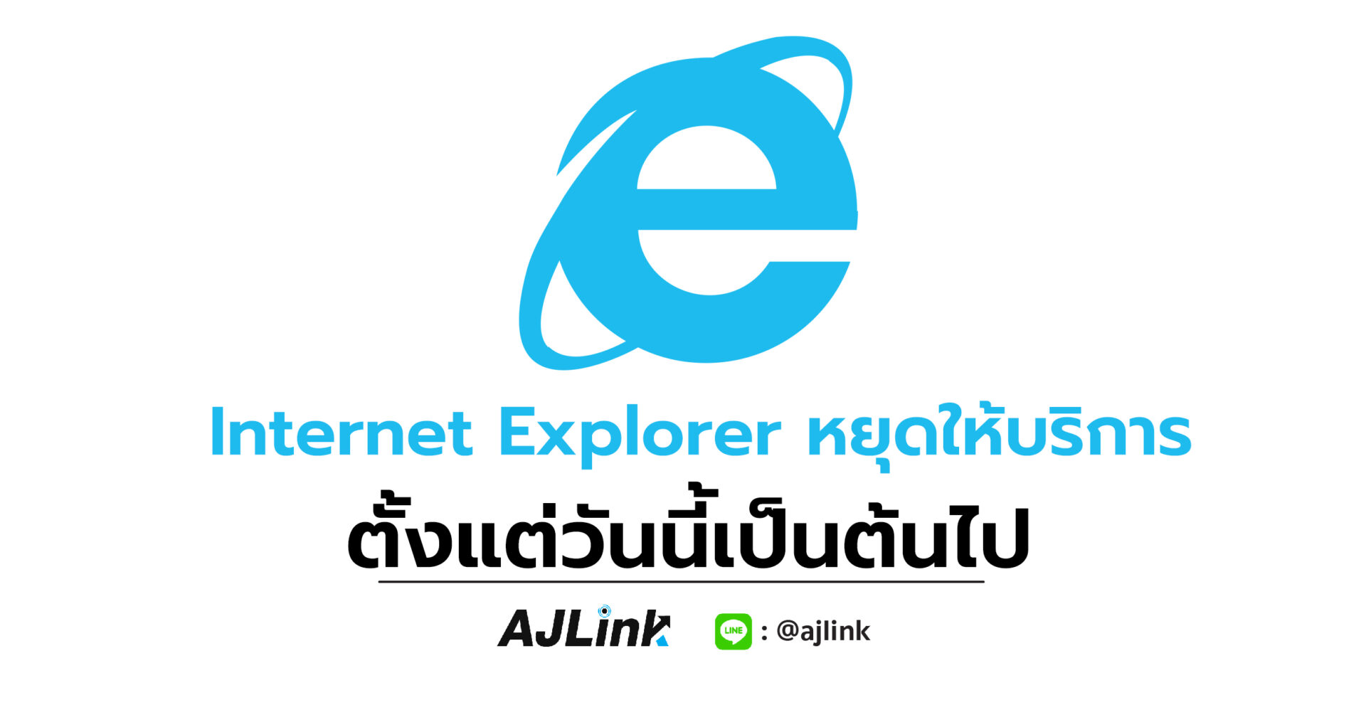 Internet Explorer หยุดให้บริการตั้งแต่วันนี้เป็นต้นไป