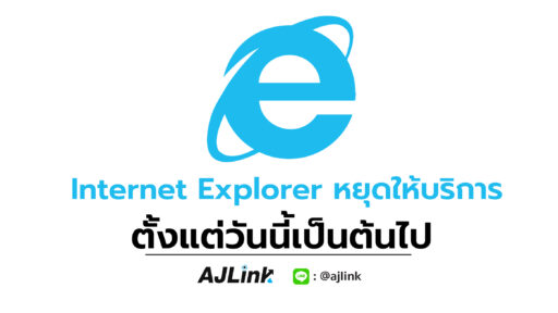 Internet Explorer หยุดให้บริการตั้งแต่วันนี้เป็นต้นไป