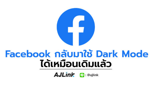 Facebook กลับมาใช้ Dark Mode ได้เหมือนเดิมแล้ว