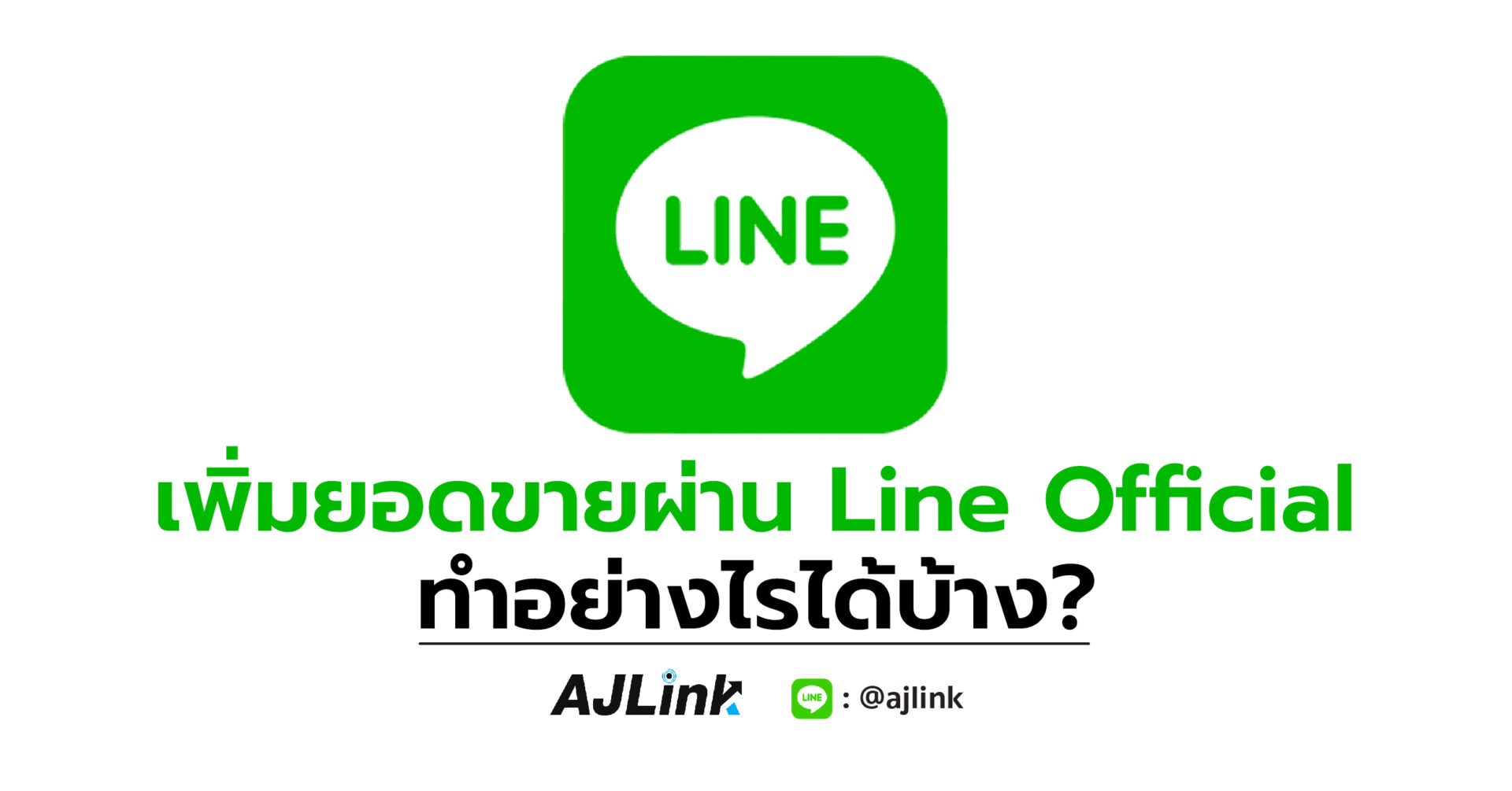 เพิ่มยอดขายผ่าน Line Official ทำอย่างไรได้บ้าง?