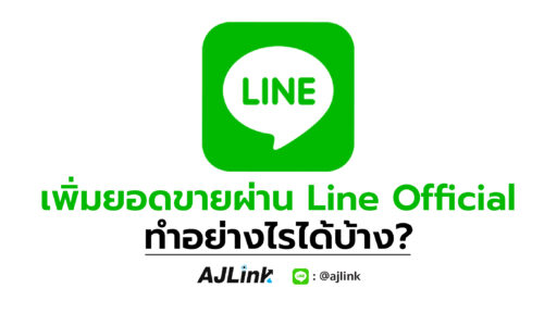 เพิ่มยอดขายผ่าน Line Official ทำอย่างไรได้บ้าง?