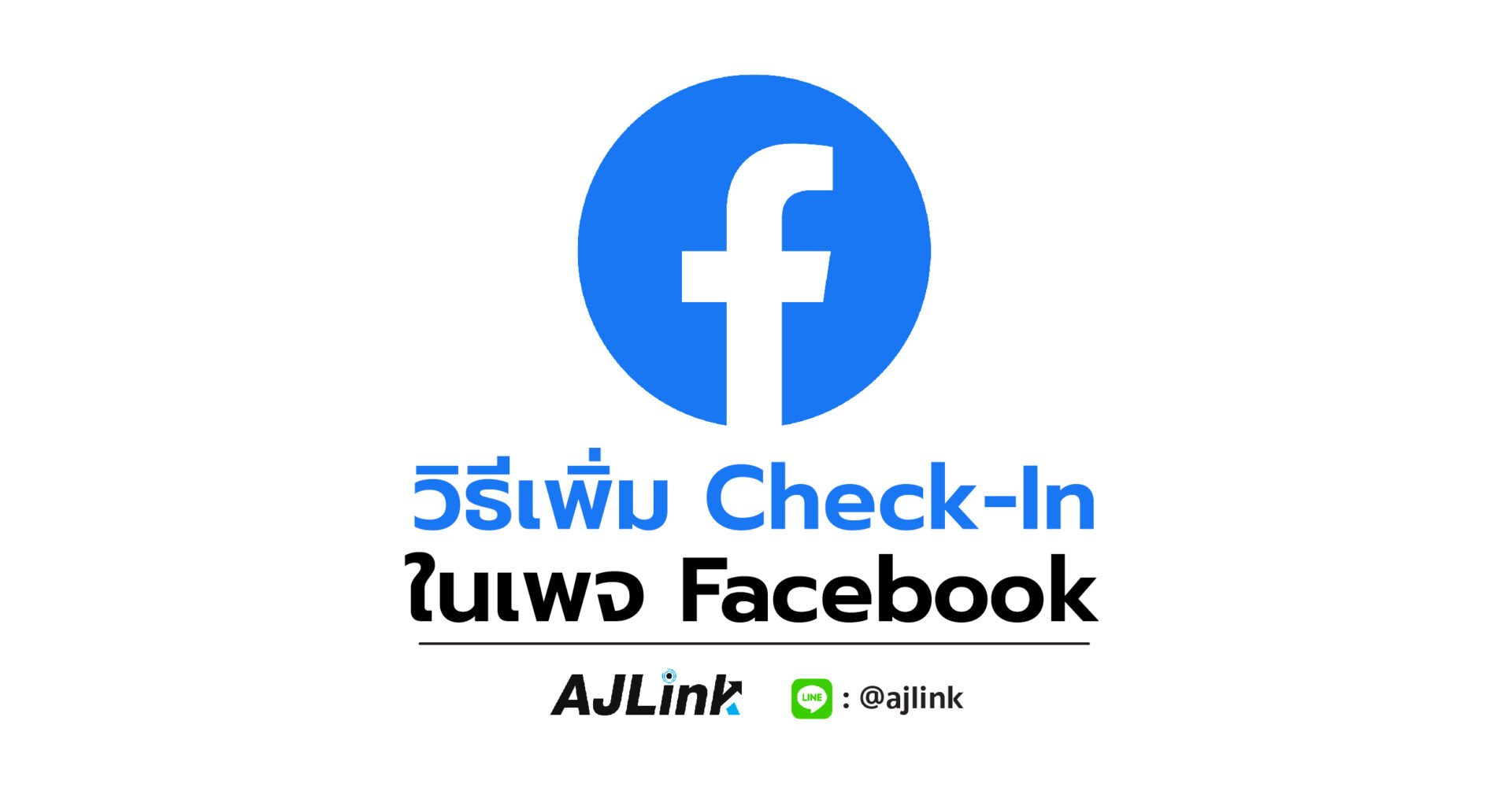 วิธีเพิ่ม Check-In ในเพจ Facebook