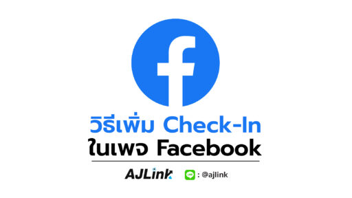 วิธีเพิ่ม Check-In ในเพจ Facebook