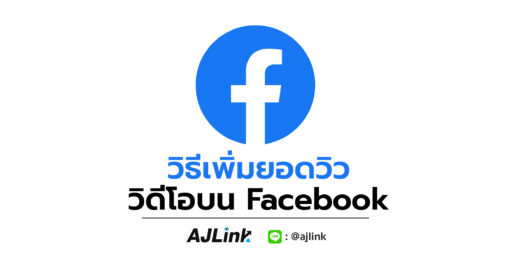 วิธีเพิ่มยอดวิววิดีโอบน Facebook