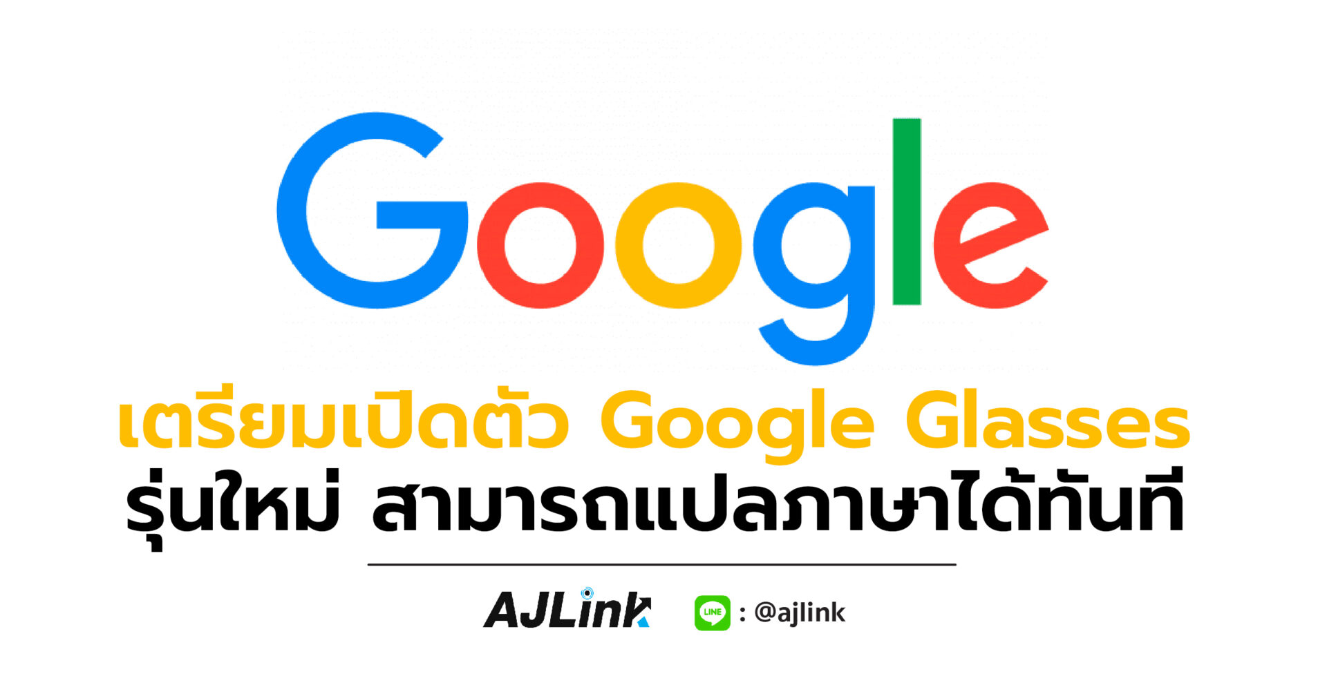 เตรียมเปิดตัว Google Glasses รุ่นใหม่ สามารถแปลภาษาได้ทันที