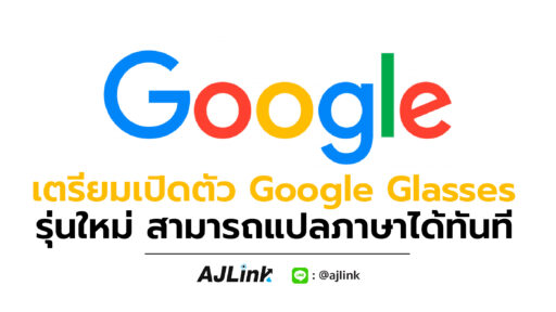 เตรียมเปิดตัว Google Glasses รุ่นใหม่ สามารถแปลภาษาได้ทันที