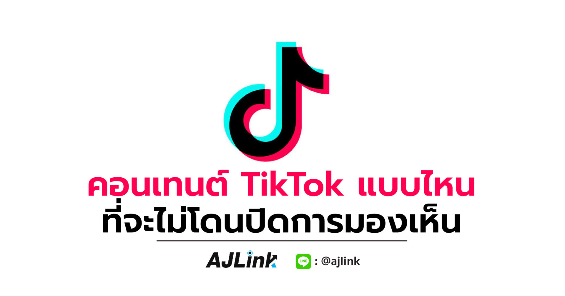 คอนเทนต์ TikTok แบบไหนที่จะไม่โดนปิดการมองเห็น