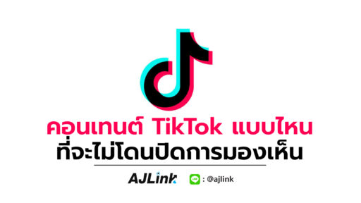 คอนเทนต์ TikTok แบบไหนที่จะไม่โดนปิดการมองเห็น