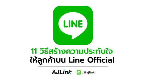 11 วิธีสร้างความประทับใจให้ลูกค้าบน Line Official