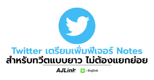 Twitter เตรียมเพิ่มฟีเจอร์ Notes สำหรับทวีตแบบยาว ไม่ต้องแยกย่อย