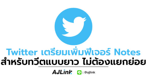 Twitter เตรียมเพิ่มฟีเจอร์ Notes สำหรับทวีตแบบยาว ไม่ต้องแยกย่อย