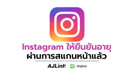 Instagram ให้ยืนยันอายุ ผ่านการสแกนหน้าแล้ว