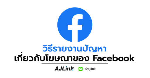 วิธีรายงานปัญหาเกี่ยวกับโฆษณาของ Facebook