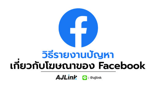 วิธีรายงานปัญหาเกี่ยวกับโฆษณาของ Facebook