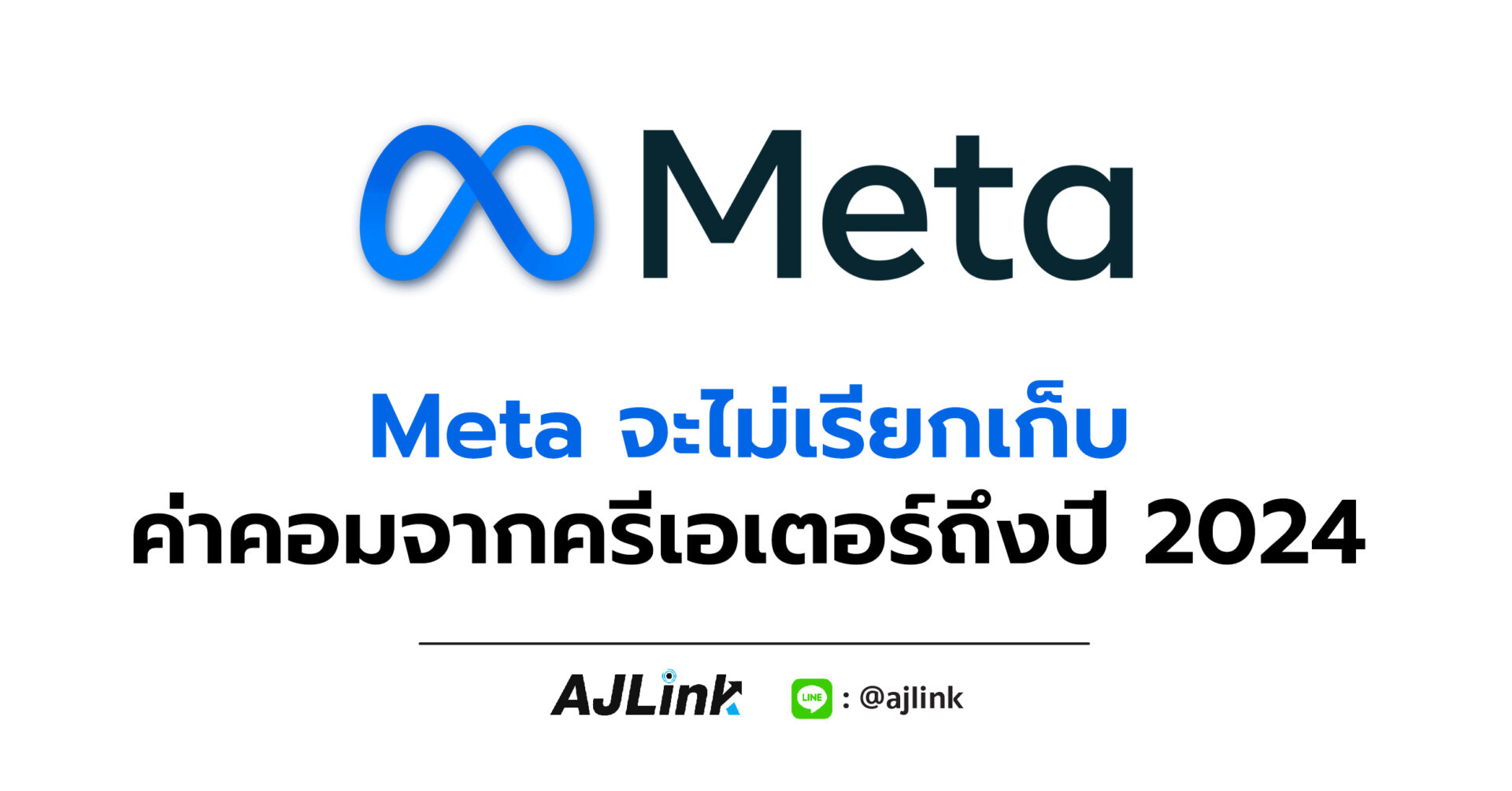 Meta จะไม่เรียกเก็บค่าคอมจากครีเอเตอร์ถึงปี 2024