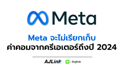 Meta จะไม่เรียกเก็บค่าคอมจากครีเอเตอร์ถึงปี 2024