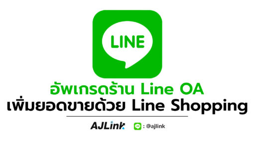 อัพเกรดร้าน Line OA เพิ่มยอดขายด้วย Line Shopping