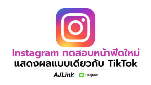 Instagram ทดสอบหน้าฟีดใหม่ แสดงผลแบบเดียวกับ TikTok