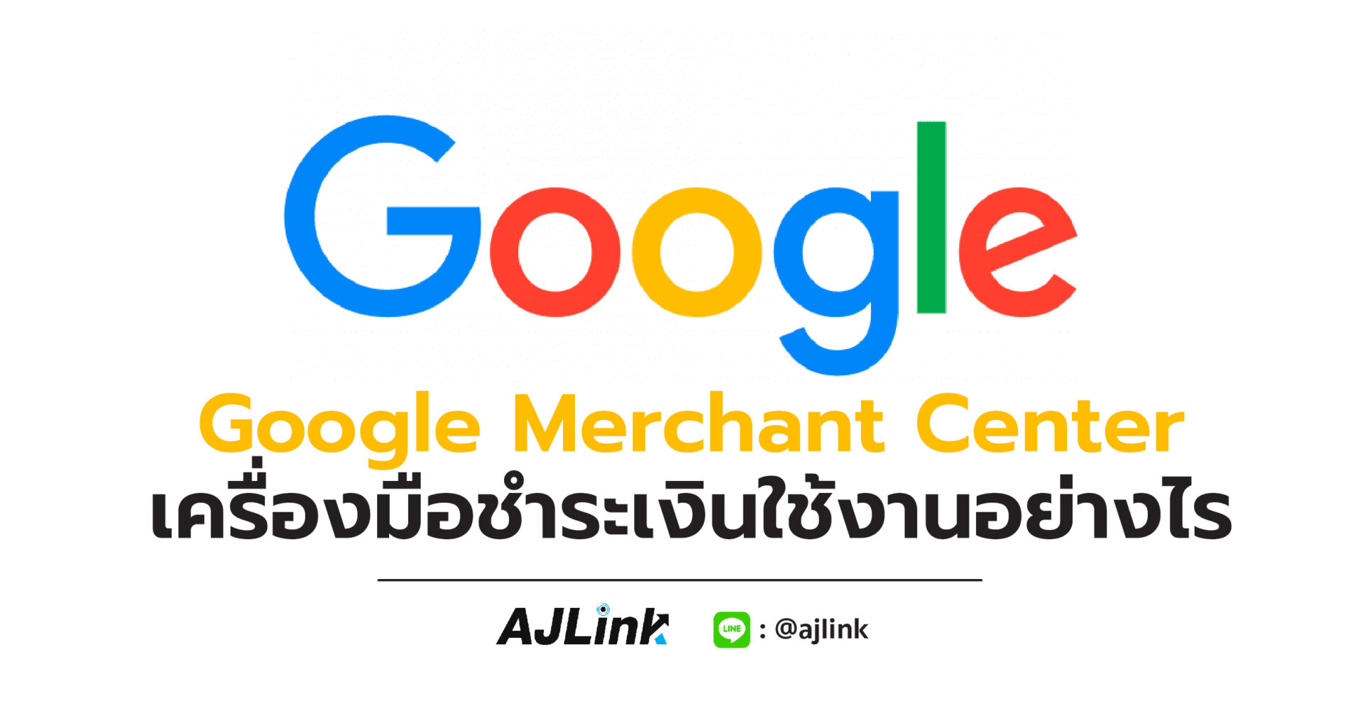 Google Merchant Center เครื่องมือชำระเงินใช้งานอย่างไร