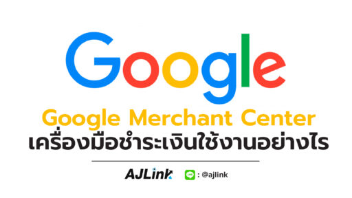 Google Merchant Center เครื่องมือชำระเงินใช้งานอย่างไร