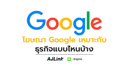 โฆษณา Google เหมาะกับธุรกิจแบบไหนบ้าง