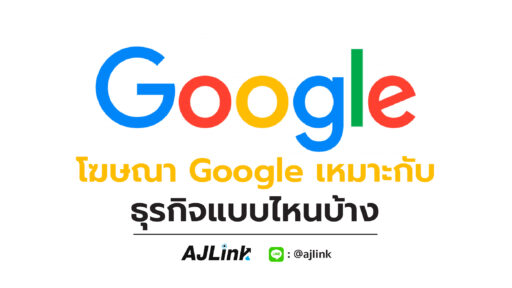 โฆษณา Google เหมาะกับธุรกิจแบบไหนบ้าง