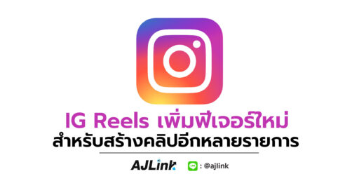 IG Reels เพิ่มฟีเจอร์ใหม่สำหรับสร้างคลิปอีกหลายรายการ