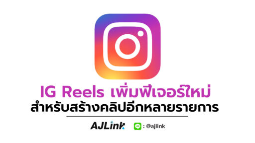 IG Reels เพิ่มฟีเจอร์ใหม่สำหรับสร้างคลิปอีกหลายรายการ