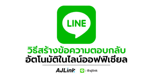 วิธีสร้างข้อความตอบกลับอัตโนมัติในไลน์ออฟฟิเชียล