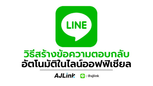 วิธีสร้างข้อความตอบกลับอัตโนมัติในไลน์ออฟฟิเชียล