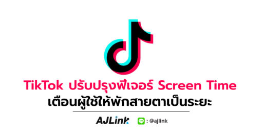 TikTok ปรับปรุงฟีเจอร์ Screen Time