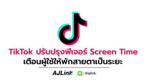 TikTok ปรับปรุงฟีเจอร์ Screen Time