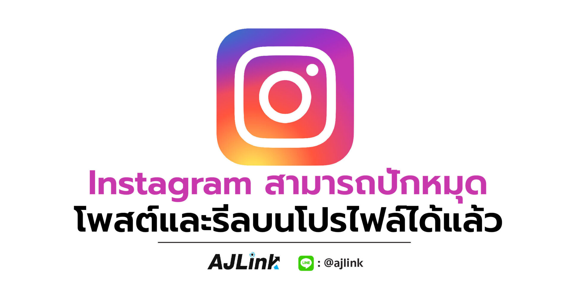 Instagram สามารถปักหมุดโพสต์และรีลบนโปรไฟล์ได้แล้ว