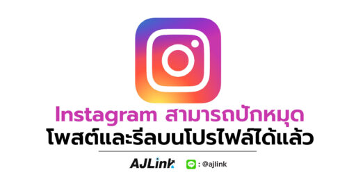 Instagram สามารถปักหมุดโพสต์และรีลบนโปรไฟล์ได้แล้ว