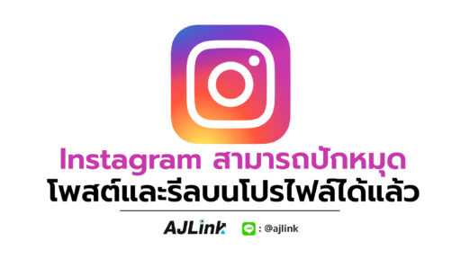 Instagram สามารถปักหมุดโพสต์และรีลบนโปรไฟล์ได้แล้ว