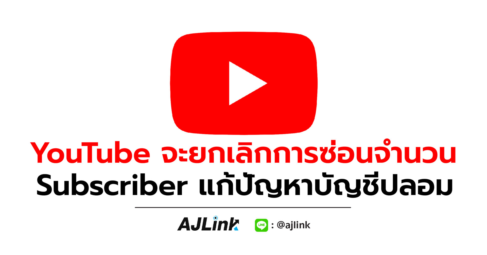 YouTube จะยกเลิกการซ่อนจำนวน Subscriber แก้ปัญหาบัญชีปลอม