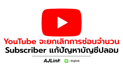 YouTube จะยกเลิกการซ่อนจำนวน Subscriber แก้ปัญหาบัญชีปลอม