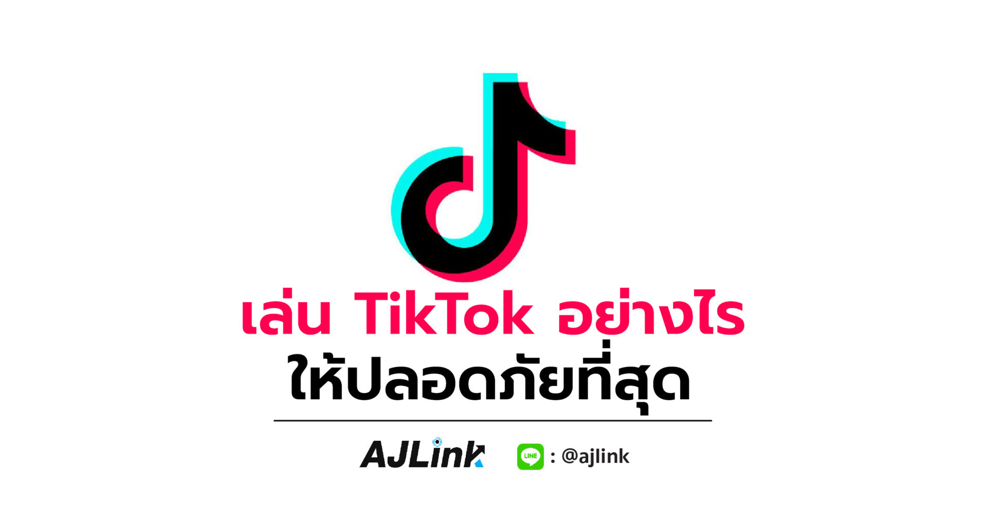 เล่น TikTok อย่างไร ให้ปลอดภัยที่สุด